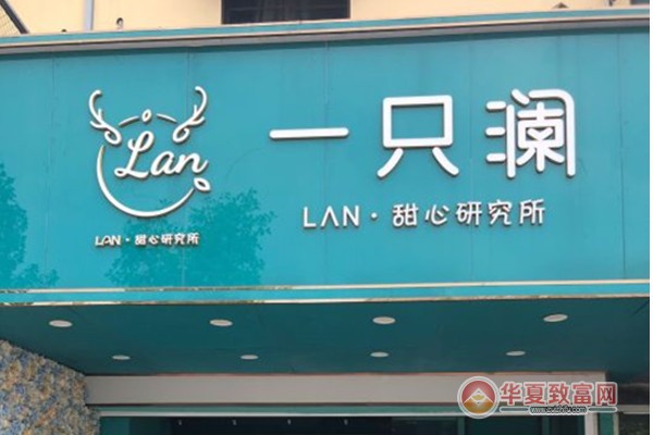 一只澜甜品加盟